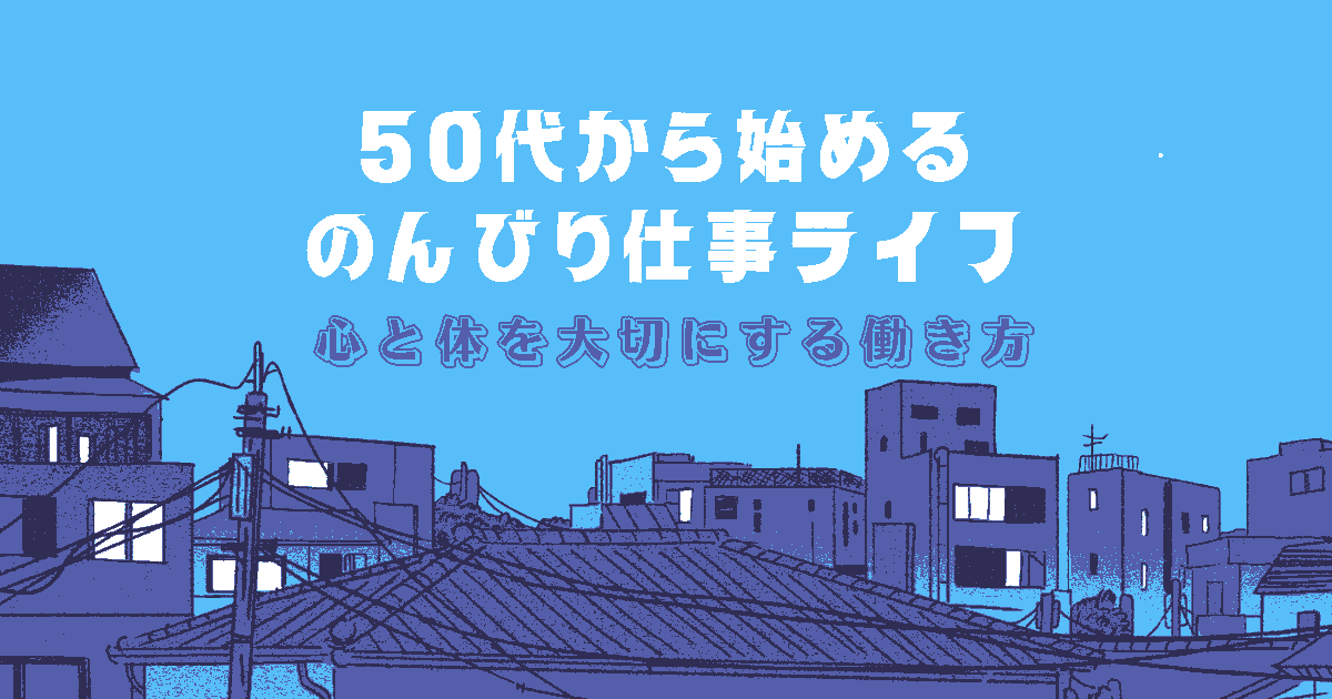 50代 仕事 のんびり