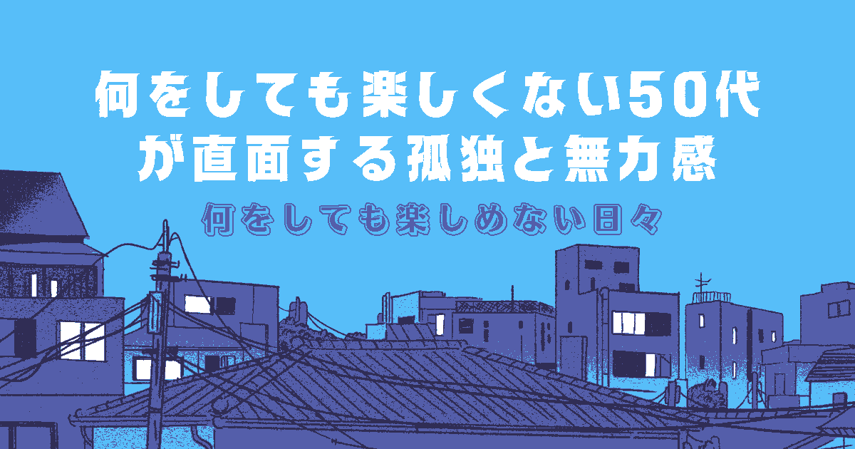 何をしても楽しくない 50代