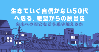 生きていく 自信がない 50代