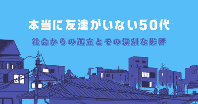 本当に 友達が いない 50代