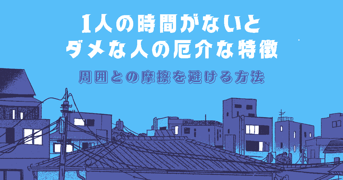 1人の時間がないとダメな人 特徴