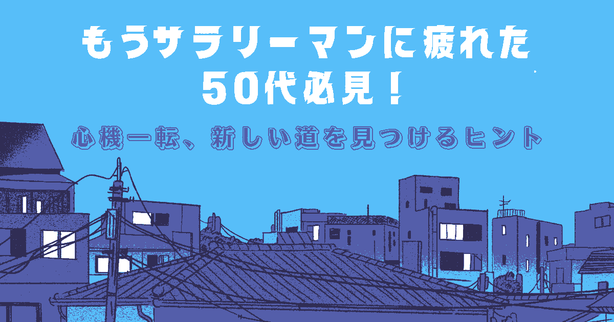 もう サラリーマン に疲れた50代