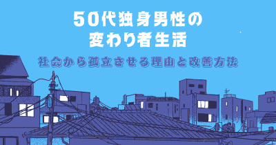 50代独身男性 変わり者