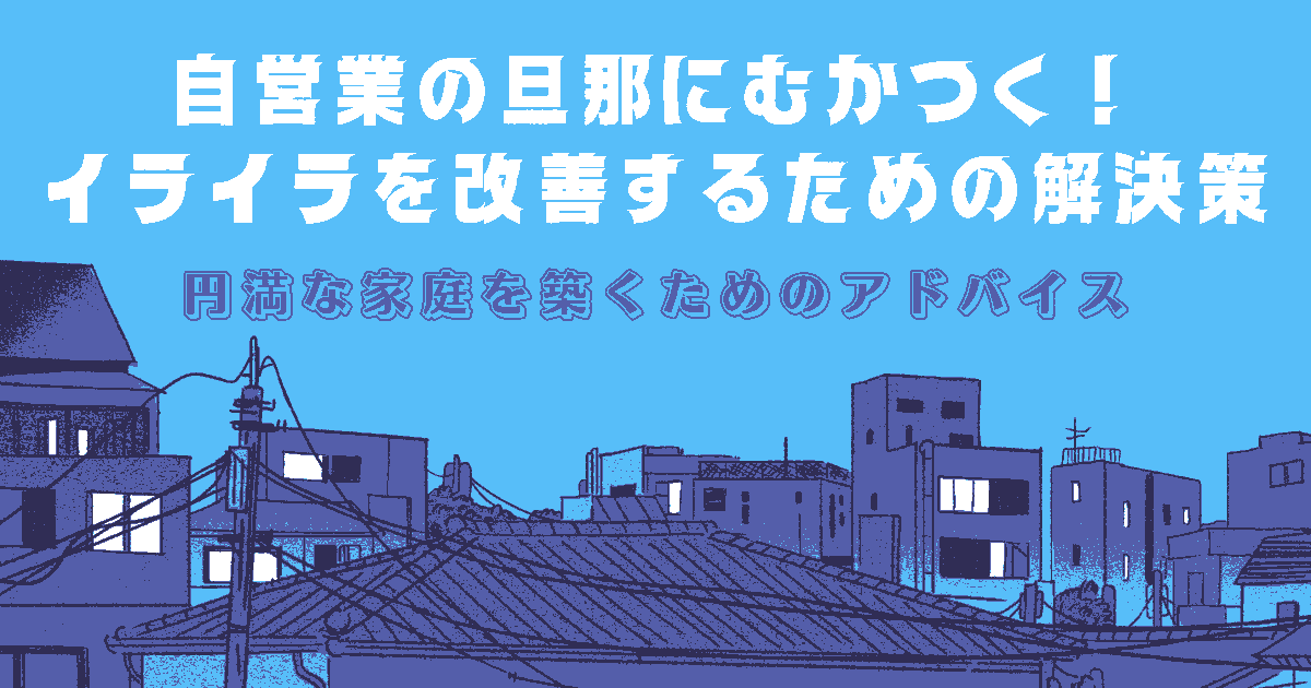 自営業旦那 むかつく