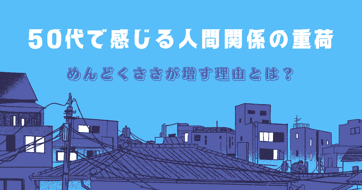 50代 人間関係 めんどくさい