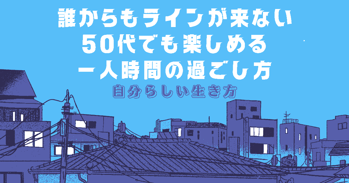 誰からもライン 来ない 50代