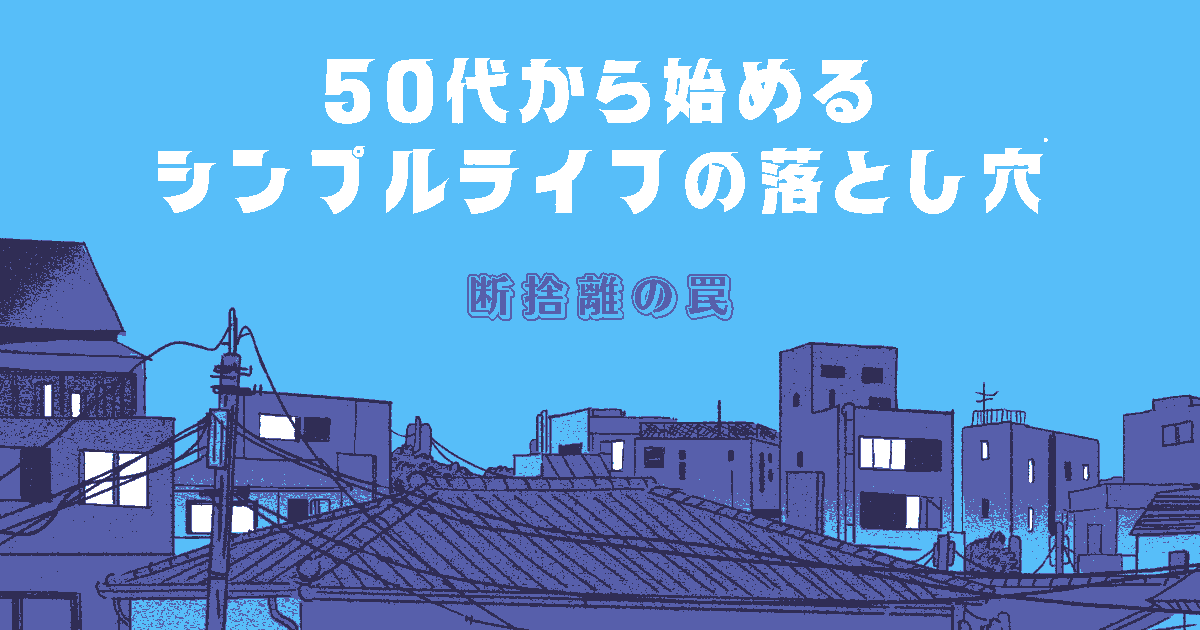 断捨離 50代 シンプルライフ