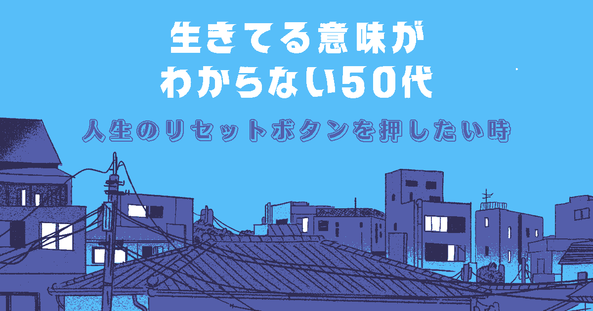 生きてる意味が わからない 50代