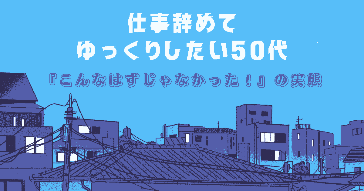 仕事辞めてゆっくり したい 50代