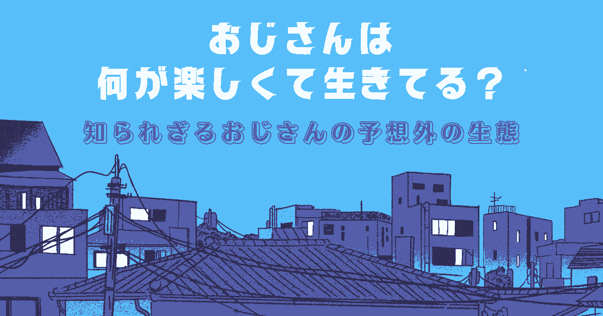 おじさん 何が楽しくて生きてる