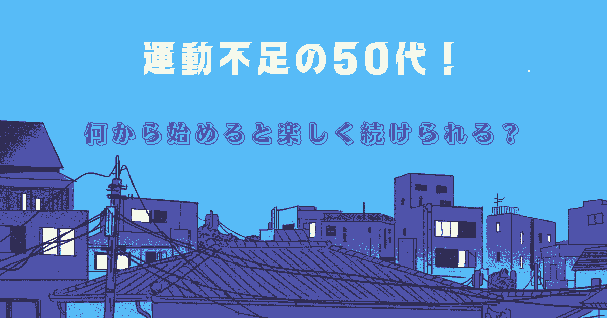 運動不足 何から始める 50代