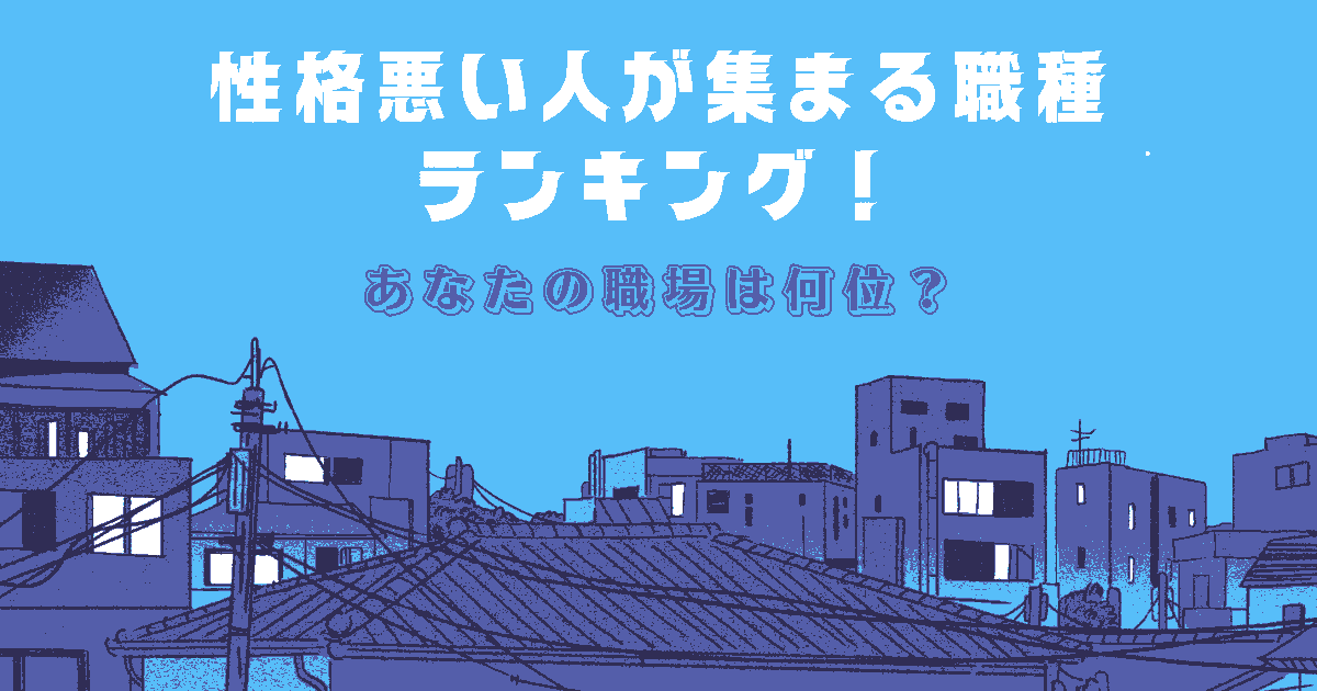 性格悪い人が集まる 職種