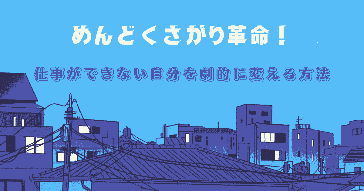 めんどくさがり 仕事できない