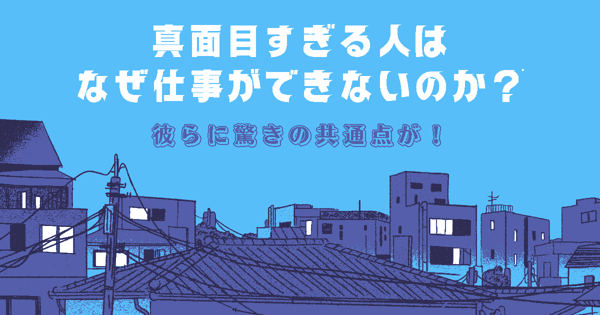 真面目すぎる人 仕事できない