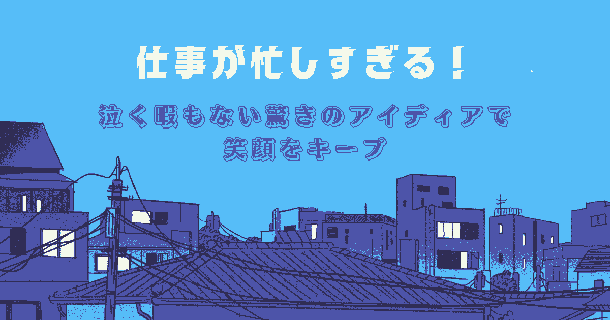 仕事 忙しすぎる 泣く