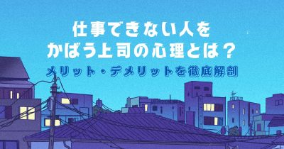 仕事できない人をかばう上司