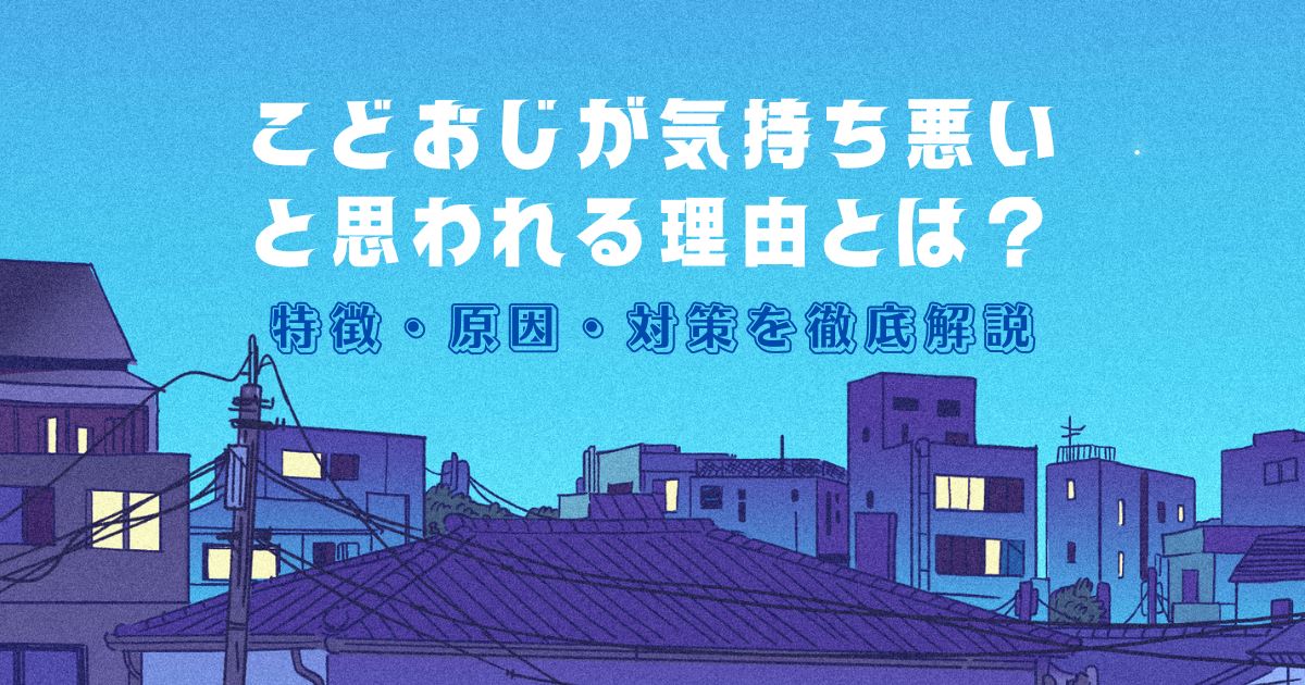 こどおじが気持ち悪いと思われる理由とは？