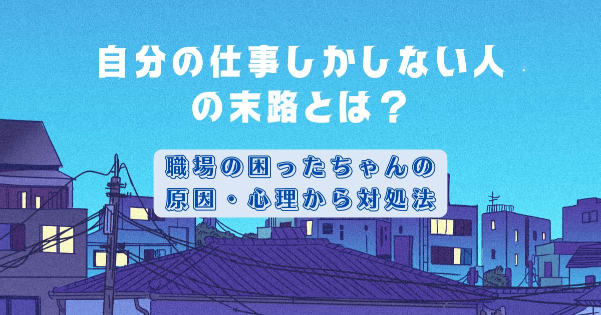 自分の仕事しかしない人の末路とは？