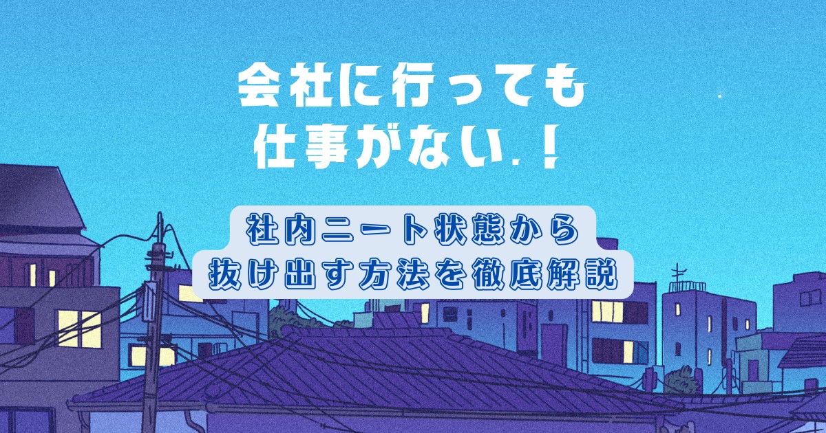 会社に行っても仕事がない…！