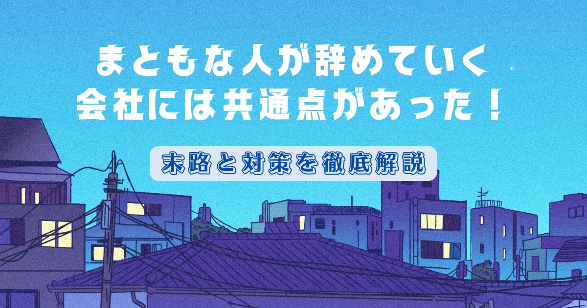 まともな人が辞めていく会社には共通点があった！