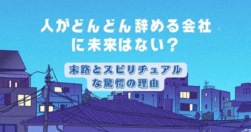 人がどんどん辞める会社に未来はない？