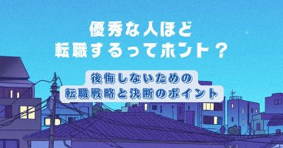 優秀な人ほど転職するってホント？