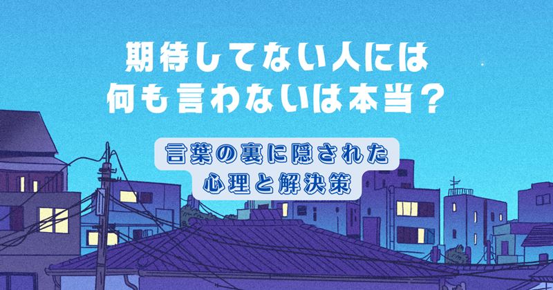 期待してない人には何も言わないは本当？