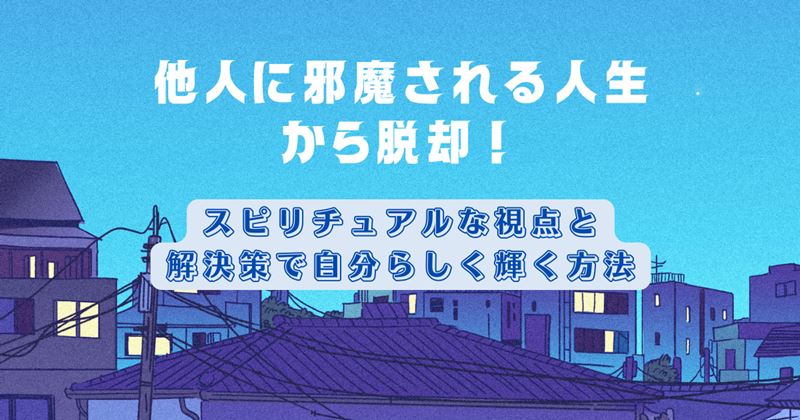 他人に邪魔される人生から脱却！