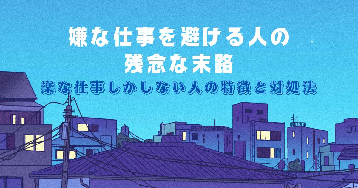 嫌な仕事を避ける人の残念な末路