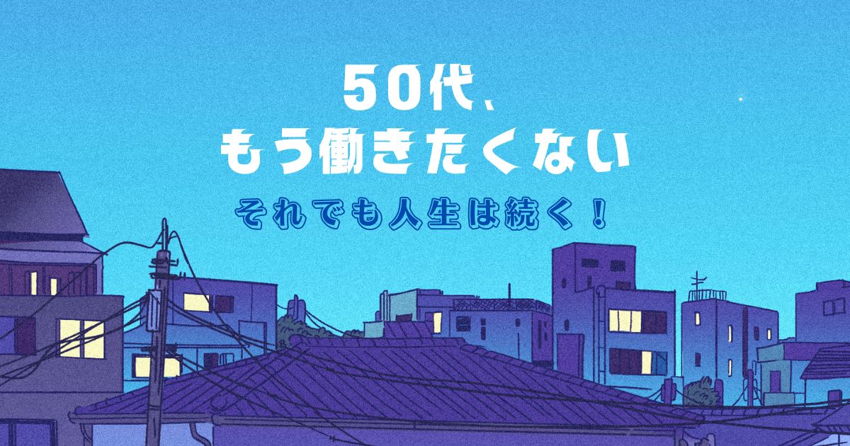 50代、もう働きたくない…疲れた