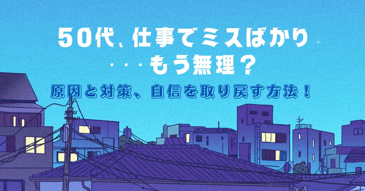 50代、仕事でミスばかり