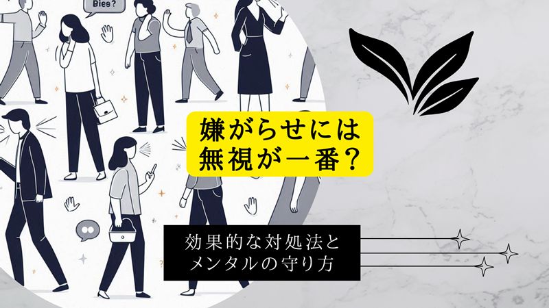 嫌がらせ無視が一番
