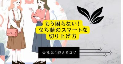 立ち話のスマートな切り上げ方