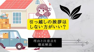 引っ越しの挨拶はしない方がいい？