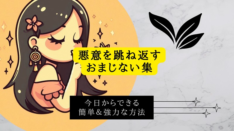 悪意を跳ね返すおまじない集