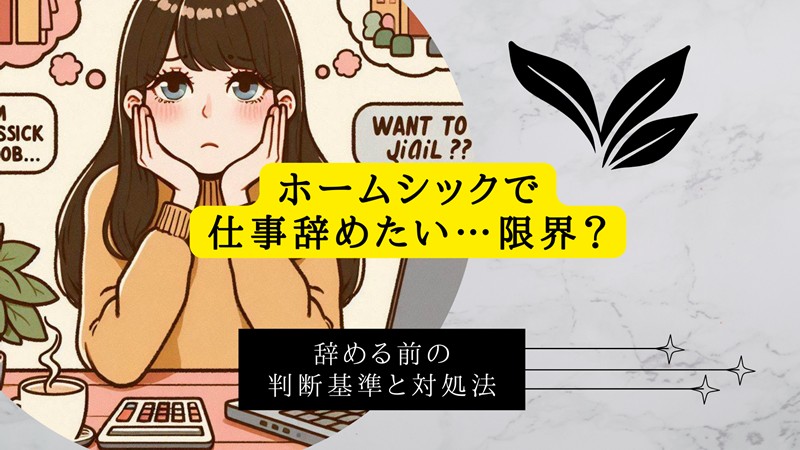ホームシックで仕事辞めたい