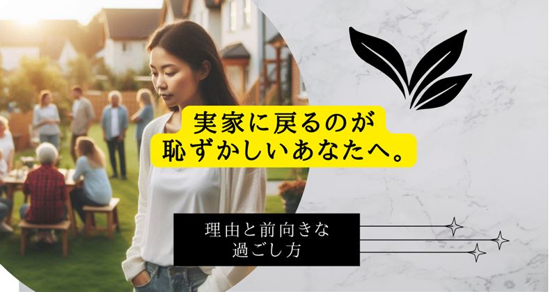 実家に戻るのが恥ずかしい