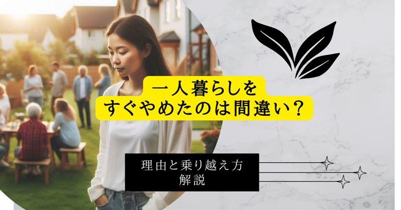 一人暮らしをすぐやめた