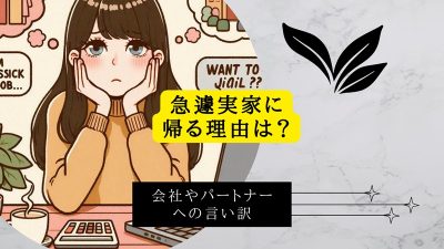 急遽実家に帰る理由は？