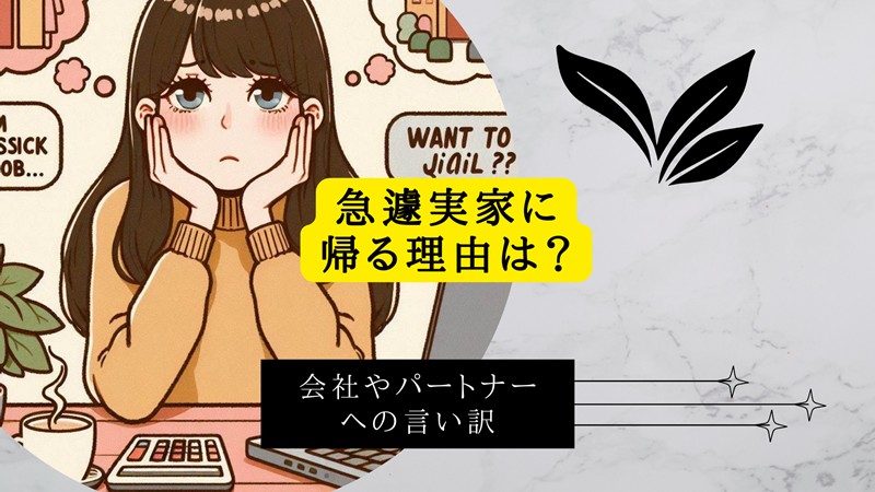 急遽実家に帰る理由は？