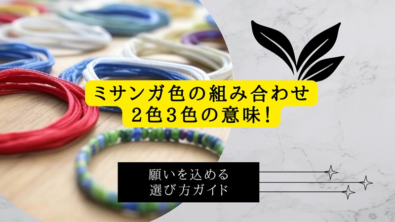 ミサンガ色の組み合わせ2色3色の意味！