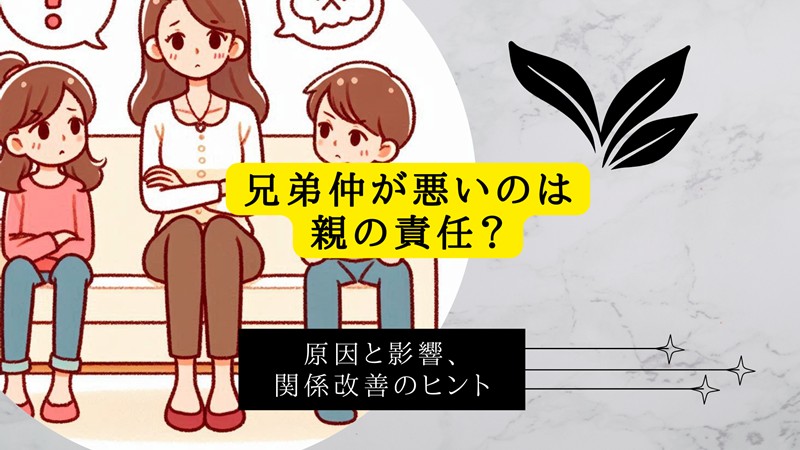 兄弟仲が悪いのは親の責任？