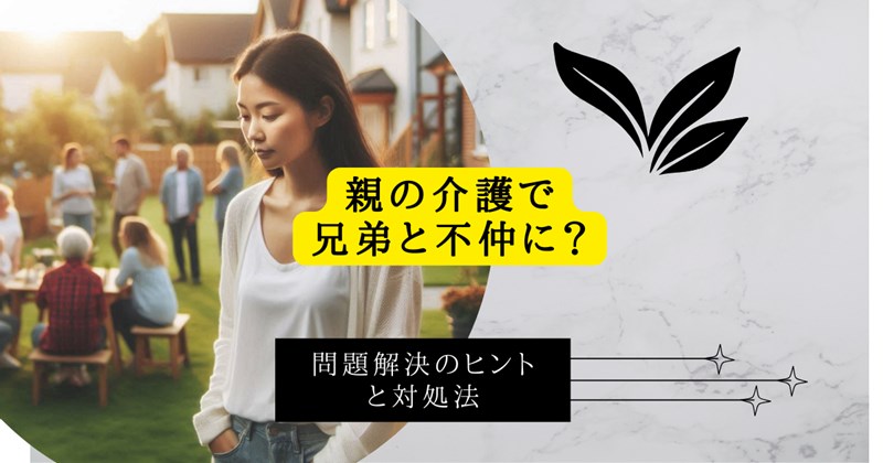 親の介護で兄弟と不仲に？