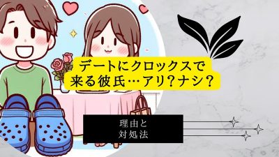 デートにクロックスで来る彼氏…アリ？ナシ？