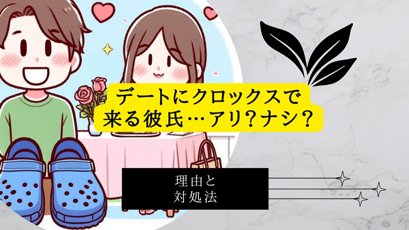デートにクロックスで来る彼氏…アリ？ナシ？