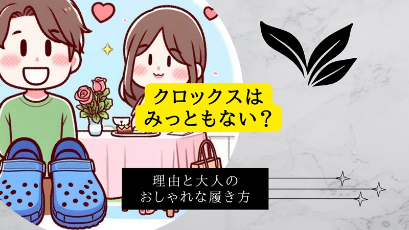 クロックスはみっともない？