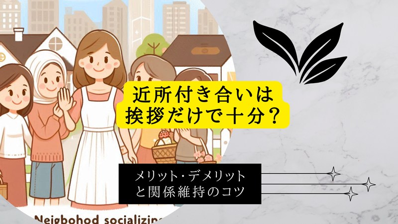 近所付き合いは挨拶だけで十分？