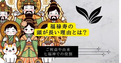 福禄寿の頭が長い理由とは？