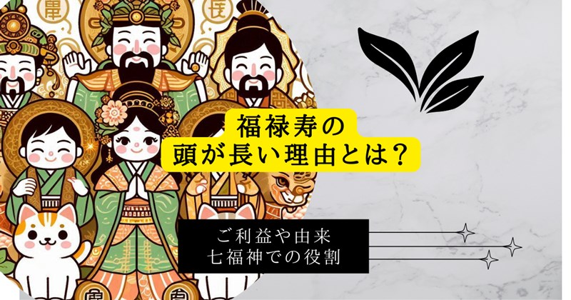 福禄寿の頭が長い理由とは？