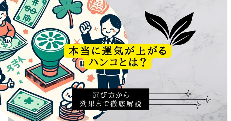 本当に運気が上がるハンコとは？
